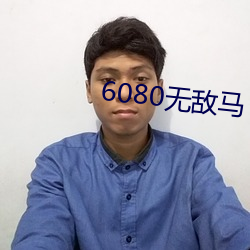 6080無敵馬