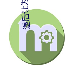 退後讓爲師來