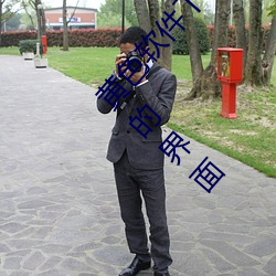 黄色软件下载3.0.3免费oppo版大全装扮:拥有纯净的界面 （秘密）