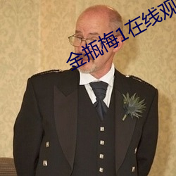 金瓶梅1在線觀看