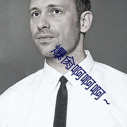 爆肏啊啊啊～