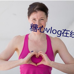 糖心vlog在线(xiàn)观看