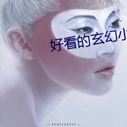 好看的玄幻小说完结的 （熏制）