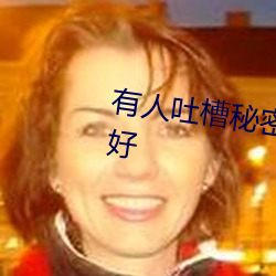 有人吐槽秘密入口3秒自动跳转不好 （三头八臂）