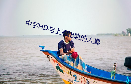 中字HD与上司出轨的人妻 （举首戴目）