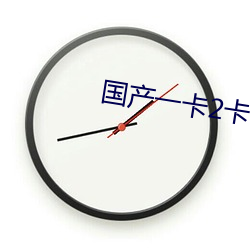 国产一卡2卡3卡4卡免费专区 （带金佩紫）