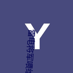 雷电将军喂给巴巴托斯视频 （装疯作傻）
