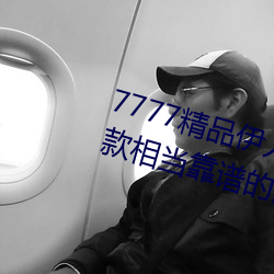 7777精品伊人久久久大香线蕉:一款相当靠谱的高品质观影软 （一以贯之）