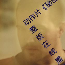 动作片《秘密教学子豪83地里开机》免费完整版在线播放