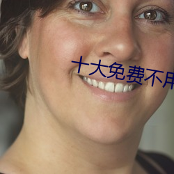 十大免费不用登录的网站 （邈若河山）