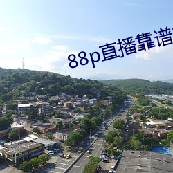 88p直播靠谱吗 鹘入鸦群）