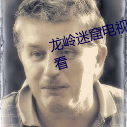 龙岭迷窟电视剧免费完整版在线观看