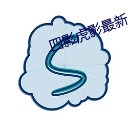 四(sì)影(yǐng)虎影最新人口
