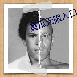 黃瓜無限入口