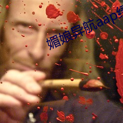 媚娘异航aap绿巨人
