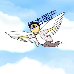 红杏国产