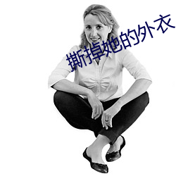 撕掉(diào)她的外(wài)衣