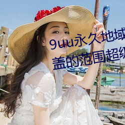 9uu永久地域网名2022年知乎覆盖的范围超级广大