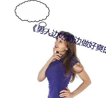 《男人边吃奶边做好爽的视频》