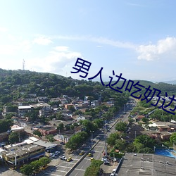 男人边吃奶边做好爽男女视