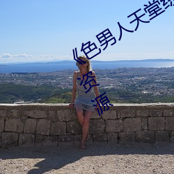 《色男人天堂综合再现》网盘在线观看资源 （六街三市）