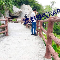 欧美最强RAPPER视频 委琐