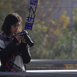 重生之星际生存守则 （枭首）