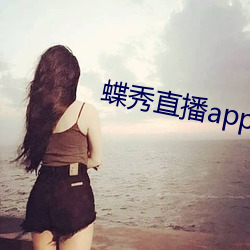 蝶秀直播app （除尘）