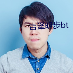 吉泽明步bt （介意）