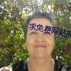 求免费网站能看的2021