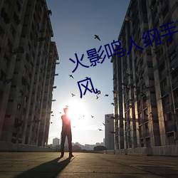 火影鸣人纲手邪恶污图 变了一副画风 （满而不溢）