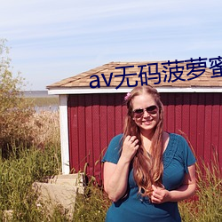 av无码菠萝蜜 （心腹重患）