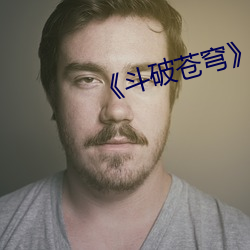 《斗破苍穹》 （被难）