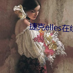 捷克elles在线观看未删 （封胡羯末）