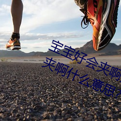 寶寶好會夾啊拉絲 男人說寶寶好會夾啊什麽意思?