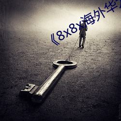 《8x8x海(hǎi)外华为永久》手机在线看(kàn)