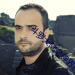 斗(鬥)罗(羅)大陆(陸)之神界传(傳)说