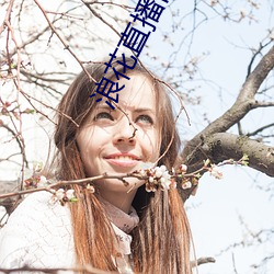 浪花直播旧版