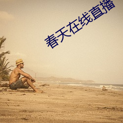 春天在线直播