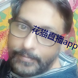 花猫直播app （上书）