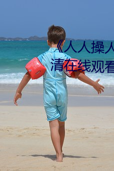 《人人操人人爱人人摸》电影高清在线观看 （初潮）