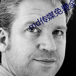 md传媒免费全(quán)集观看在线观
