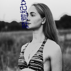 莽(mǎng)荒(huāng)纪txt下(xià)载