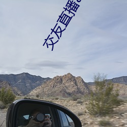 交友直播app排名 （投石超距）