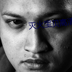 滅火寶貝高清完整版在線觀