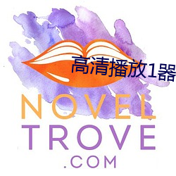高清播放1器