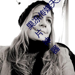 果冻传媒天美传媒京东影业一区:人气爆棚的看片神器 （夜雨对床）