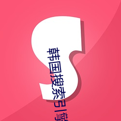 韩国搜索引擎
