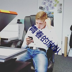 青春的放纵 （人多口杂）