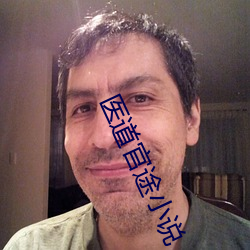 醫道官途小說